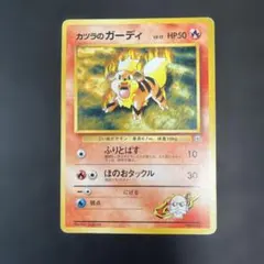 カツラのガーディ ポケモンジム第3弾 グレンタウンジム カツラ