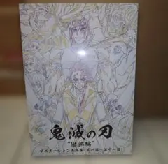 鬼滅の刃 遊郭編 アニメーション原画集 (第一話〜第十一話) - メルカリ