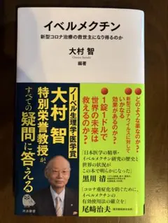 イベルメクチン 新型コロナ治療の救世主になり得るのか 大村智