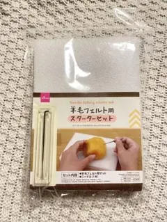 【新品未開封】DAISO 羊毛フェルト用スターターセット