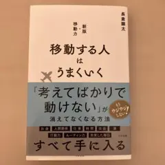 移動する人はうまくいく