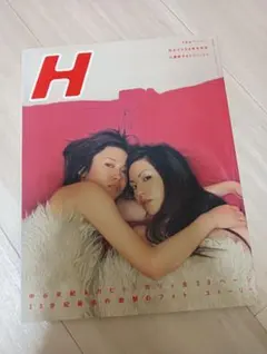 『H 』　2001年　2月号　Vol.39　中谷美紀 カヒミカリィ　雑誌