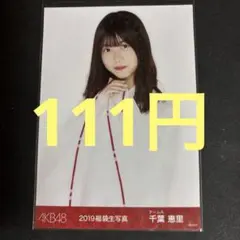 2026年最新】千葉恵里 生写真の人気アイテム - メルカリ