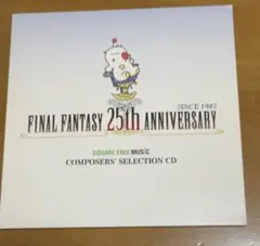 FINAL FANTASY 25th ANNIVERSARY コンポーザ選抜CD