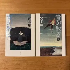 青が散る　上下　宮本輝