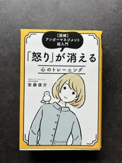 「怒り」が消える心のトレーニング