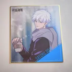 呪術廻戦 五条悟 色紙