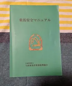 乗馬安全マニュアル★全国乗馬倶楽部振興協会