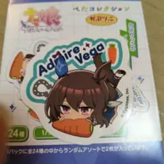 ウマ娘 ぺたコレクション アドマイヤベガ かぷりっこ