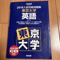 東京大学英語　河合塾　CDなし