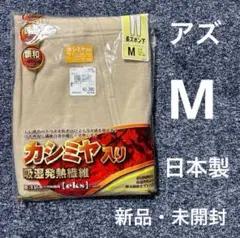 【新品・未開封】 アズ カシミヤ入り吸収発熱繊維　 メンズ　長ズボン下　 M