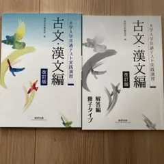 共通テスト実践演習 古文・漢文編