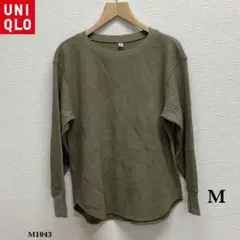 UNIQLO『ユニクロ』ワッフル 長袖T【M】カーキ