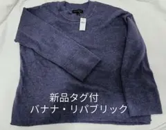 新品タグ付☆バナナ・リパブリック Lサイズ（大きめ） パープルニット