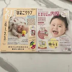 【美品】初めてのひよこクラブ 2025年秋号 ベネッセ