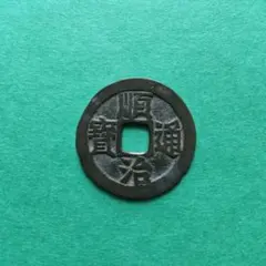 ④古銭約2.5kg 銅貨 穴貨 寛永通宝 天保通宝など ④古銭約2.5kg 銅貨 穴貨 寛永通宝 天保通宝など - メルカリ