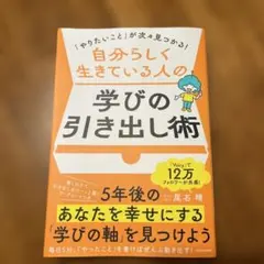 「やりたいこと」が次々見つかる! 自分らしく生きている人の学びの引き出し術