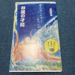 非属の才能
