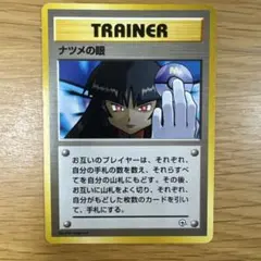 ナツメの眼 ● ジム拡張第2弾 闇からの挑戦