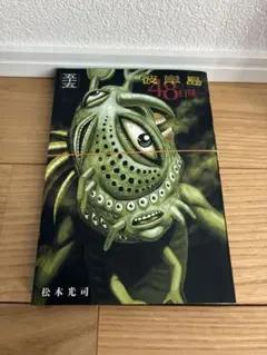 彼岸島48日後 55巻 裁断済