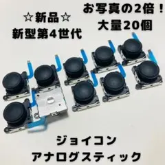 【新品】Switch ジョイコン　アナログスティック　20個セット