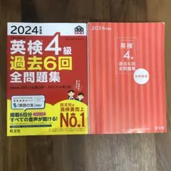 2024年度版 英検4級 過去6回全問題集　書き込みなし