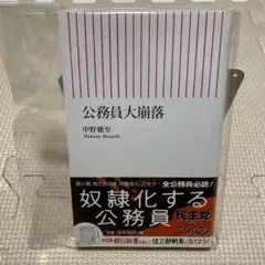 公務員大崩落