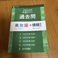 2026年度共通テスト 過去問 英数国 + 情報I Ｚ会