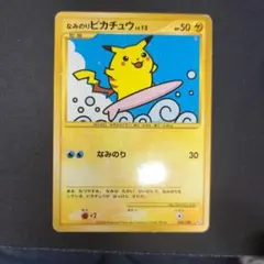 2026年最新】ポケモンカード なみのりピカチュウの人気アイテム - メルカリ