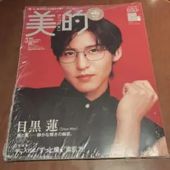美的 3月号 増刊　目黒蓮（Snow Man）【書店シュリンク未開封】付録付