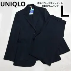 美品　ユニクロ　感動リラックスジャケット＆感動スリムパンツ　ブラック　Ｌ