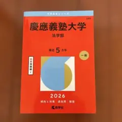 2026年最新】赤本 慶應 法学部の人気アイテム - メルカリ