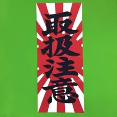 取扱注意　パロディ　ステッカー　デコトラ　旧車会　暴走族　トラック野郎　レトロ