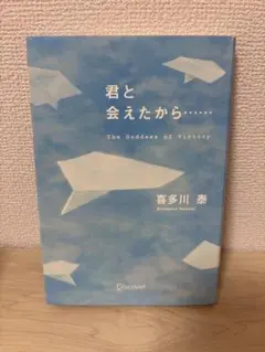 君と会えたから…… 喜多川泰 サイン本のサムネイル