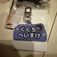 忍たま乱太郎 ねーむシリーズ 久々知兵助