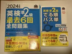 英検準2級合格セット 過去6回全問題集＆でる順パス単