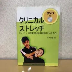 クリニカルストレッチ DVD付き
