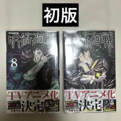 2026年最新】初版 呪術廻戦の人気アイテム - メルカリ