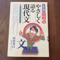 改訂版 田村のやさしく語る現代文
