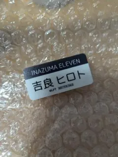 イナズマイレブン　吉良ヒロト　東京駅　ネームプレート　非売品
