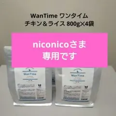 【専用出品です】WanTime ワンタイム チキン＆ライス