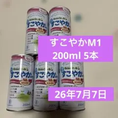 すこやかM1 200mL 液体ミルク 5本 まとめ売り