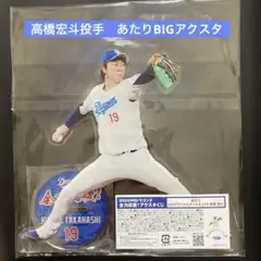 ⭐️中日ドラゴンズ ☆高橋宏斗投手☆あたりBIGアクリルスタンド☆新品・未使用！