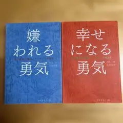 幸せになる勇気 & 嫌われる勇気 セット
