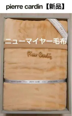 ピエールカルダン　毛布　ニューマイヤー毛布