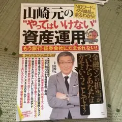 山崎元の"やってはいけない"資産運用 もう銀行・証券会社にだまされない!