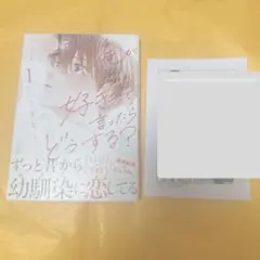 俺が好きって言ったらどうする?(1)