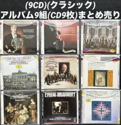 クラシックCDコレクション 9枚セット