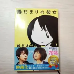 陽だまりの彼女 越谷オサム カバー付き