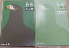 未使用。四谷大塚。予習シリーズ。5年社会上。解答と解説付き。